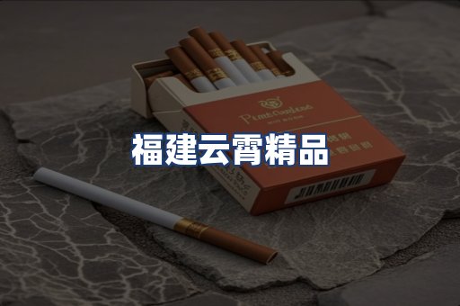 福建云霄精品
